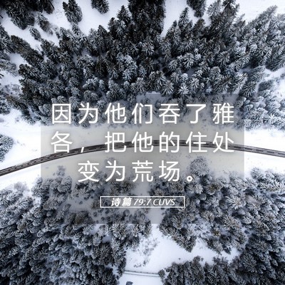 Picture 05 - 诗 篇 79:7 CUVS - 因 为 他 们 吞 了 雅 各 ， 把 他 的 - Bible Verse Picture