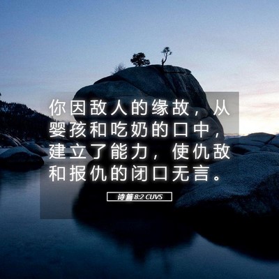 Picture 05 - 诗 篇 8:2 CUVS - 你 因 敌 人 的 缘 故 ， 从 婴 孩 和 - Bible Verse Picture