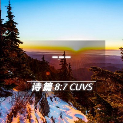 Picture 05 - 诗 篇 8:7 CUVS -  - Bible Verse Picture