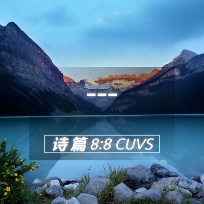 Picture 05 - 诗 篇 8:8 CUVS -  - Bible Verse Picture