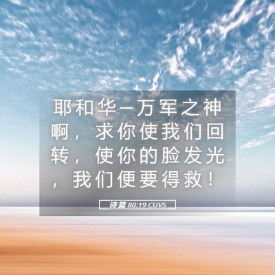 Picture 05 - 诗 篇 80:19 CUVS - 耶 和 华 ─ 万 军 之 神 啊 ， 求 你 - Bible Verse Picture
