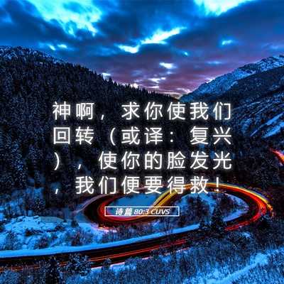 Picture 05 - 诗 篇 80:3 CUVS - 神 啊 ， 求 你 使 我 们 回 转 （ 或 - Bible Verse Picture