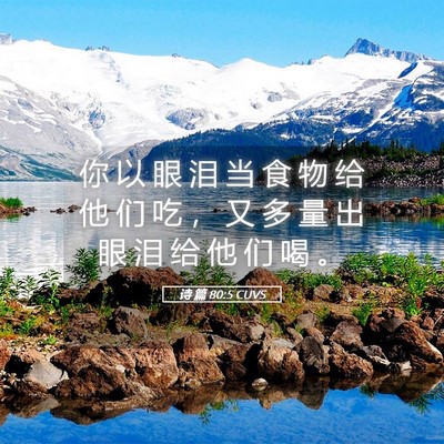 Picture 05 - 诗 篇 80:5 CUVS - 你 以 眼 泪 当 食 物 给 他 们 吃 ， - Bible Verse Picture