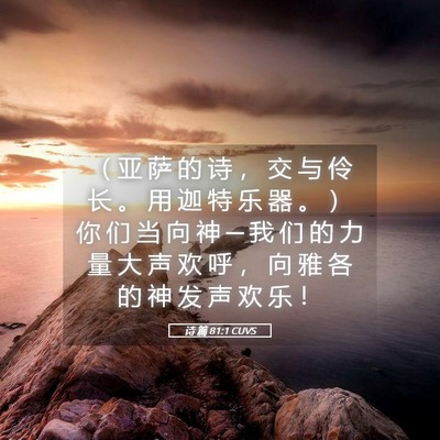 Picture 05 - 诗 篇 81:1 CUVS - ( 亚 萨 的 诗 , 交 与 伶 长 。 用 - Bible Verse Picture
