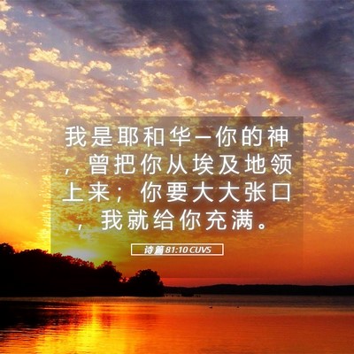 Picture 05 - 诗 篇 81:10 CUVS - 我 是 耶 和 华 ─ 你 的 神 ， 曾 把 - Bible Verse Picture