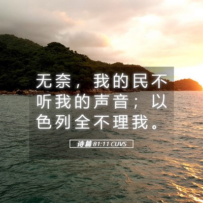 Picture 05 - 诗 篇 81:11 CUVS - 无 奈 ， 我 的 民 不 听 我 的 声 音 - Bible Verse Picture