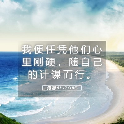 Picture 05 - 诗 篇 81:12 CUVS - 我 便 任 凭 他 们 心 里 刚 硬 ， 随 - Bible Verse Picture
