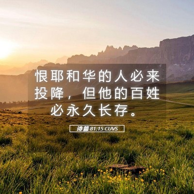 Picture 05 - 诗 篇 81:15 CUVS - 恨 耶 和 华 的 人 必 来 投 降 ， 但 - Bible Verse Picture