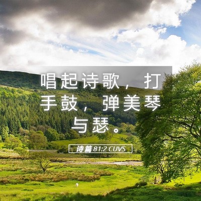 Picture 05 - 诗 篇 81:2 CUVS - 唱 起 诗 歌 ， 打 手 鼓 ， 弹 美 琴 - Bible Verse Picture