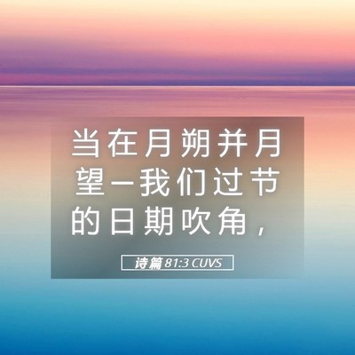 Picture 05 - 诗 篇 81:3 CUVS - 当 在 月 朔 并 月 望 ─ 我 们 过 节 - Bible Verse Picture