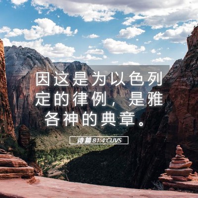 Picture 05 - 诗 篇 81:4 CUVS - 因 这 是 为 以 色 列 定 的 律 例 ， - Bible Verse Picture