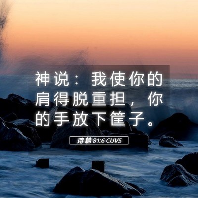 Picture 05 - 诗 篇 81:6 CUVS - 神 说 ： 我 使 你 的 肩 得 脱 重 担 - Bible Verse Picture