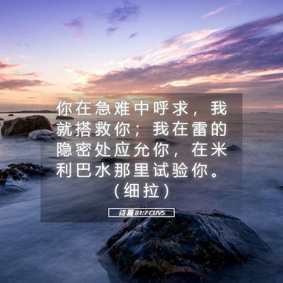 Picture 05 - 诗 篇 81:7 CUVS - 你 在 急 难 中 呼 求 ， 我 就 搭 救 - Bible Verse Picture