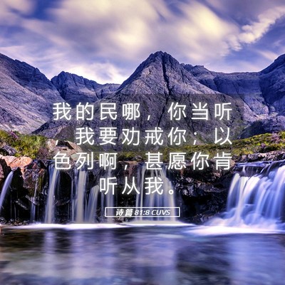 Picture 05 - 诗 篇 81:8 CUVS - 我 的 民 哪 ， 你 当 听 ， 我 要 劝 - Bible Verse Picture