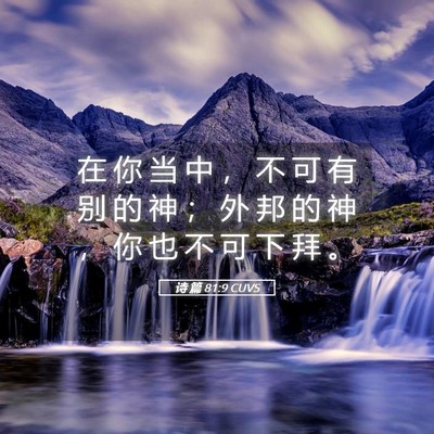 Picture 05 - 诗 篇 81:9 CUVS - 在 你 当 中 ， 不 可 有 别 的 神 ； - Bible Verse Picture