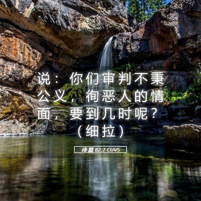 Picture 05 - 诗 篇 82:2 CUVS - 说 ： 你 们 审 判 不 秉 公 义 ， 徇 - Bible Verse Picture