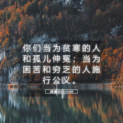 Picture 05 - 诗 篇 82:3 CUVS - 你 们 当 为 贫 寒 的 人 和 孤 儿 伸 - Bible Verse Picture