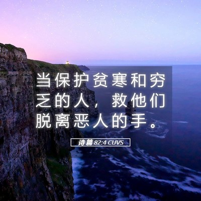 Picture 05 - 诗 篇 82:4 CUVS - 当 保 护 贫 寒 和 穷 乏 的 人 ， 救 - Bible Verse Picture