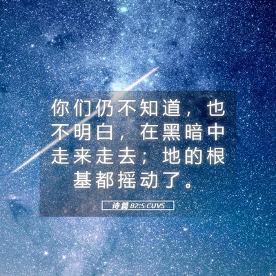 Picture 05 - 诗 篇 82:5 CUVS - 你 们 仍 不 知 道 ， 也 不 明 白 ， - Bible Verse Picture