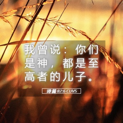 Picture 05 - 诗 篇 82:6 CUVS - 我 曾 说 ： 你 们 是 神 ， 都 是 至 - Bible Verse Picture