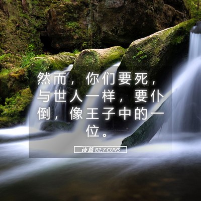 Picture 05 - 诗 篇 82:7 CUVS - 然 而 ， 你 们 要 死 ， 与 世 人 一 - Bible Verse Picture