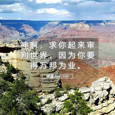 Picture 05 - 诗 篇 82:8 CUVS - 神 啊 ， 求 你 起 来 审 判 世 界 ， - Bible Verse Picture