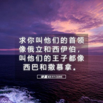 Picture 05 - 诗 篇 83:11 CUVS - 求 你 叫 他 们 的 首 领 像 俄 立 和 - Bible Verse Picture