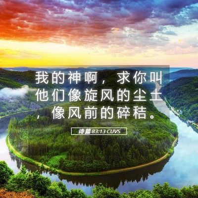 Picture 05 - 诗 篇 83:13 CUVS - 我 的 神 啊 ， 求 你 叫 他 们 像 旋 - Bible Verse Picture