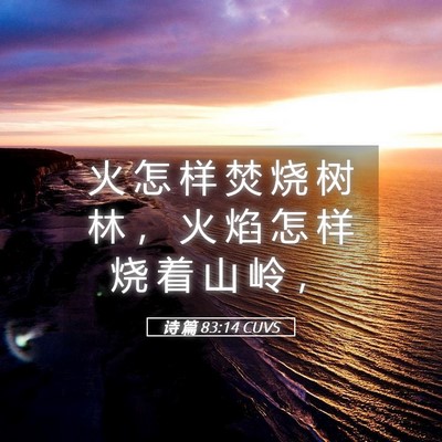 Picture 05 - 诗 篇 83:14 CUVS - 火 怎 样 焚 烧 树 林 ， 火 焰 怎 样 - Bible Verse Picture