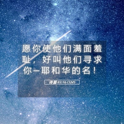 Picture 05 - 诗 篇 83:16 CUVS - 愿 你 使 他 们 满 面 羞 耻 ， 好 叫 - Bible Verse Picture
