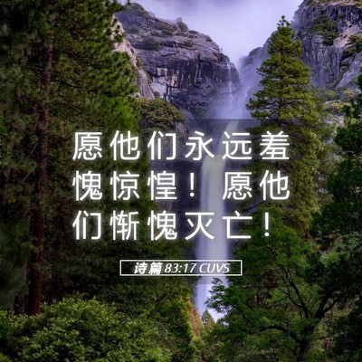 Picture 05 - 诗 篇 83:17 CUVS - 愿 他 们 永 远 羞 愧 惊 惶 ！ 愿 他 - Bible Verse Picture