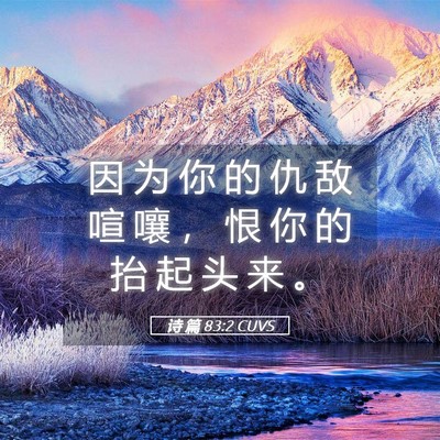 Picture 05 - 诗 篇 83:2 CUVS - 因 为 你 的 仇 敌 喧 嚷 ， 恨 你 的 - Bible Verse Picture