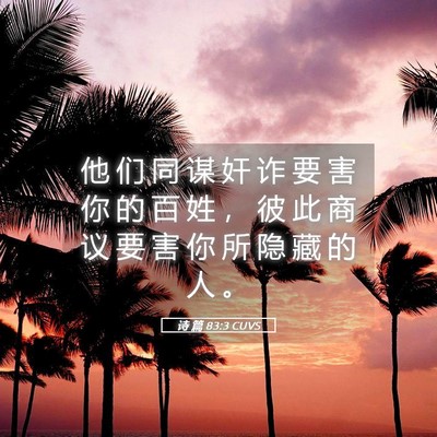 Picture 05 - 诗 篇 83:3 CUVS - 他 们 同 谋 奸 诈 要 害 你 的 百 姓 - Bible Verse Picture