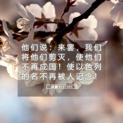 Picture 05 - 诗 篇 83:4 CUVS - 他 们 说 ： 来 罢 ， 我 们 将 他 们 - Bible Verse Picture