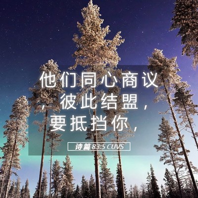 Picture 05 - 诗 篇 83:5 CUVS - 他 们 同 心 商 议 ， 彼 此 结 盟 ， - Bible Verse Picture