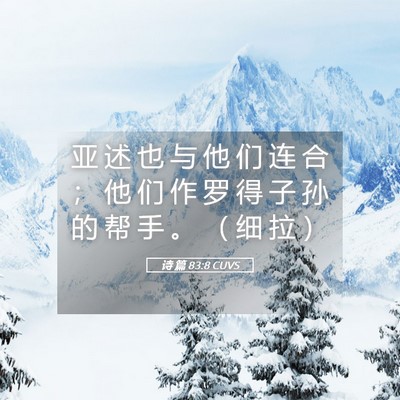 Picture 05 - 诗 篇 83:8 CUVS - 亚 述 也 与 他 们 连 合 ； 他 们 作 - Bible Verse Picture