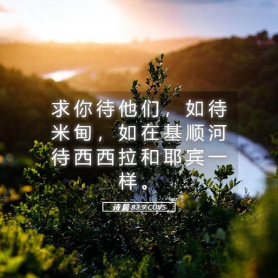 Picture 05 - 诗 篇 83:9 CUVS - 求 你 待 他 们 ， 如 待 米 甸 ， 如 - Bible Verse Picture