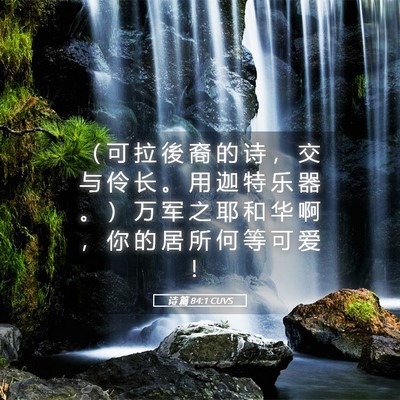 Picture 05 - 诗 篇 84:1 CUVS - （ 可 拉 後 裔 的 诗 ， 交 与 伶 长 - Bible Verse Picture