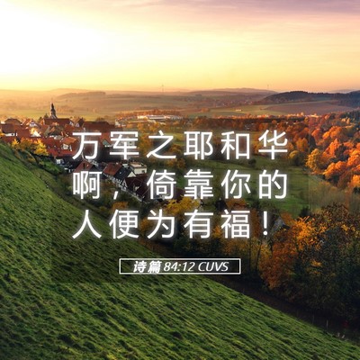 Picture 05 - 诗 篇 84:12 CUVS - 万 军 之 耶 和 华 啊 ， 倚 靠 你 的 - Bible Verse Picture