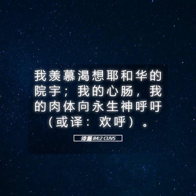 Picture 05 - 诗 篇 84:2 CUVS - 我 羡 慕 渴 想 耶 和 华 的 院 宇 ； - Bible Verse Picture