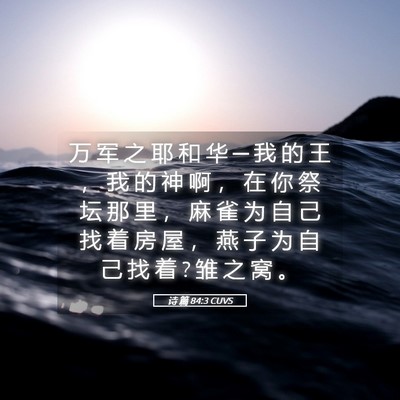 Picture 05 - 诗 篇 84:3 CUVS - 万 军 之 耶 和 华 ─ 我 的 王 ， 我 - Bible Verse Picture