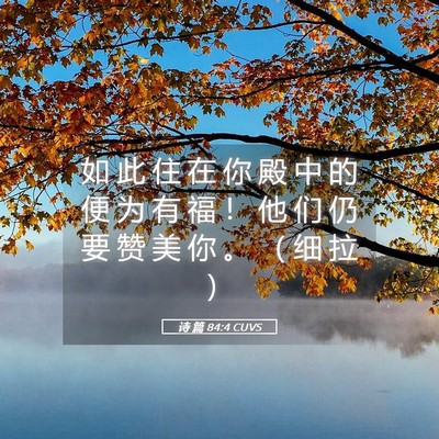 Picture 05 - 诗 篇 84:4 CUVS - 如 此 住 在 你 殿 中 的 便 为 有 福 - Bible Verse Picture
