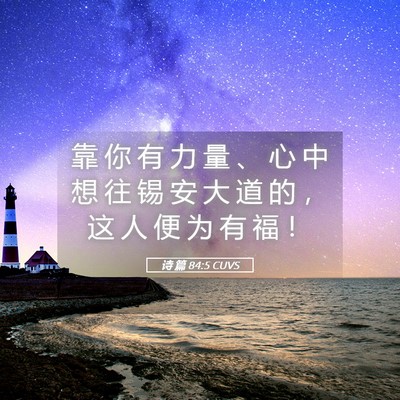 Picture 05 - 诗 篇 84:5 CUVS - 靠 你 有 力 量 、 心 中 想 往 锡 安 - Bible Verse Picture