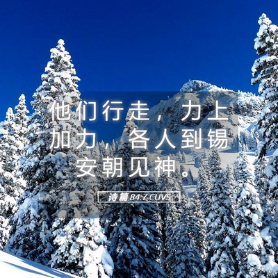 Picture 05 - 诗 篇 84:7 CUVS - 他 们 行 走 ， 力 上 加 力 ， 各 人 - Bible Verse Picture