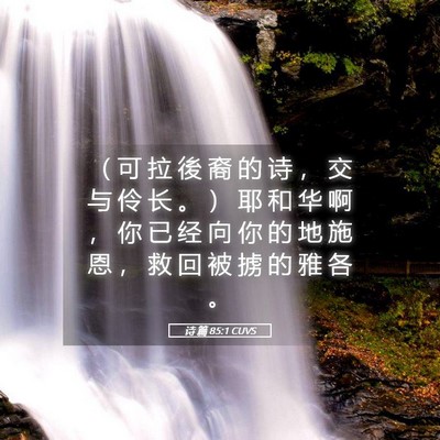 Picture 05 - 诗 篇 85:1 CUVS - （ 可 拉 後 裔 的 诗 ， 交 与 伶 长 - Bible Verse Picture