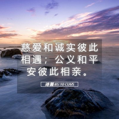 Picture 05 - 诗 篇 85:10 CUVS - 慈 爱 和 诚 实 彼 此 相 遇 ； 公 义 - Bible Verse Picture