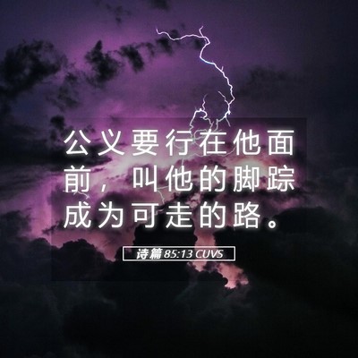 Picture 05 - 诗 篇 85:13 CUVS - 公 义 要 行 在 他 面 前 ， 叫 他 的 - Bible Verse Picture