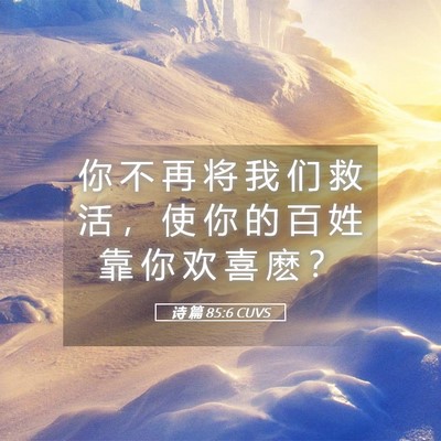 Picture 05 - 诗 篇 85:6 CUVS - 你 不 再 将 我 们 救 活 ， 使 你 的 - Bible Verse Picture