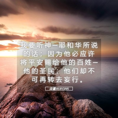 Picture 05 - 诗 篇 85:8 CUVS - 我 要 听 神 ─ 耶 和 华 所 说 的 话 - Bible Verse Picture