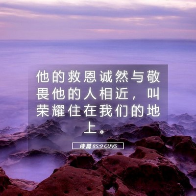 Picture 05 - 诗 篇 85:9 CUVS - 他 的 救 恩 诚 然 与 敬 畏 他 的 人 - Bible Verse Picture